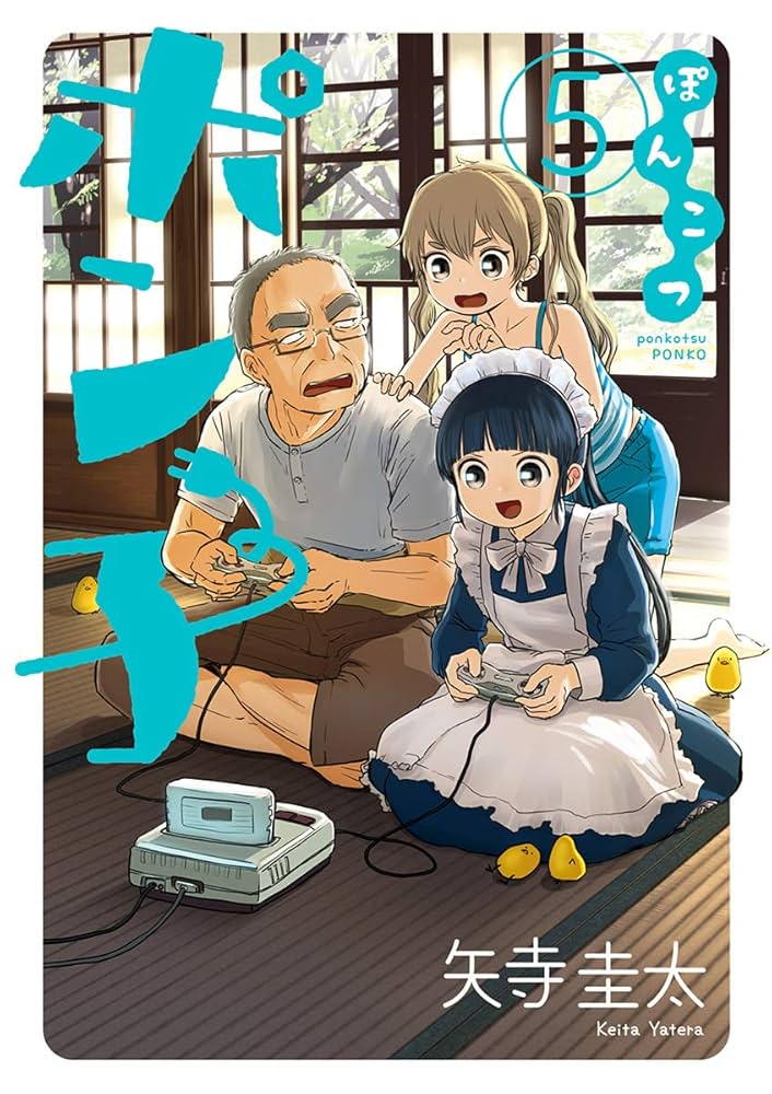 ぽんこつポン子（5） (ビッグコミックス) | 矢寺圭太 | 青年